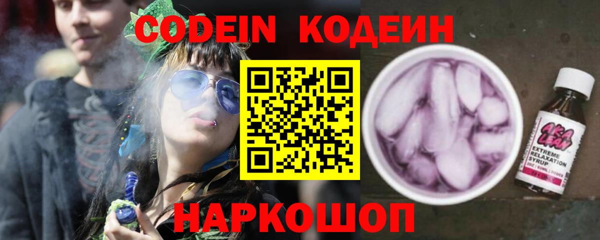 Кодеин Purple Drank Домодедово